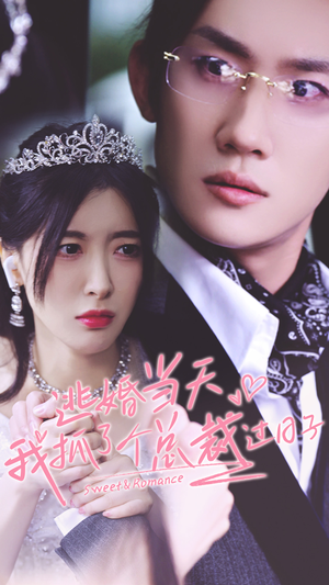 《逃婚当天我抓了个总裁过日子》（80集）免费看短剧完整版全集