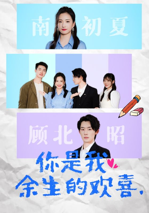 《你是我余生的欢喜》（30集）免费短剧在线全集追看