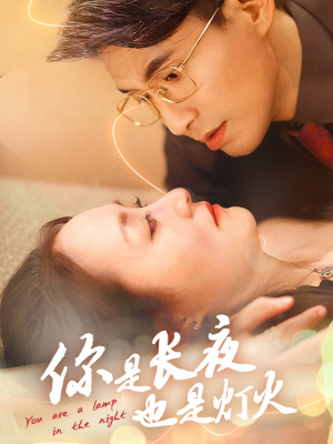 《你是长夜也是灯火》（45集）免费在线短剧全集一追到底