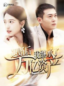 《退婚后我继承了万亿家产》（99集）在线短剧全集畅快看
