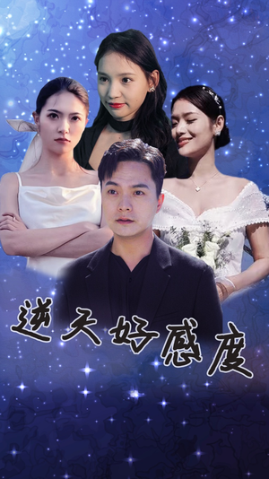 《逆天好感度》（89集）在线看短剧全集不停