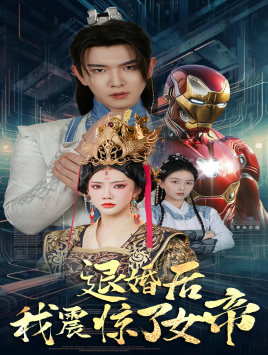 《退婚后我震惊了女帝》（63集）免费短剧全集畅快追