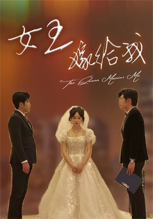 《女王嫁给我》（80集）一口气追完短剧超带感