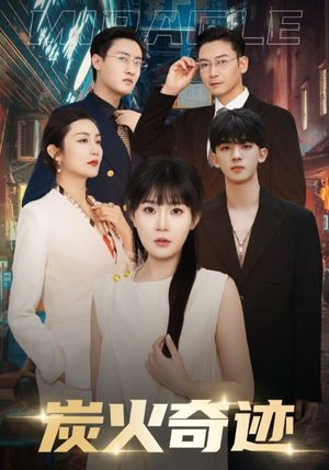 《炭火奇迹》（70集）短剧免费全集马上追