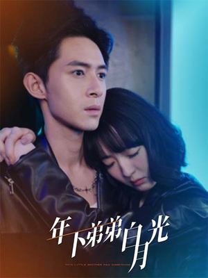 《年下弟弟白月光》（30集）看短剧全集享甜蜜剧情