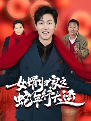 《蛇年已至游子当归》（65集）爆款短剧全集一睹为快