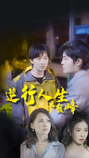 《逆袭人生之巅峰》（92集）短剧全集免费畅快追