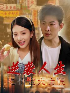 《逆袭人生之情定大士院》（60集）在线短剧免费全集追看