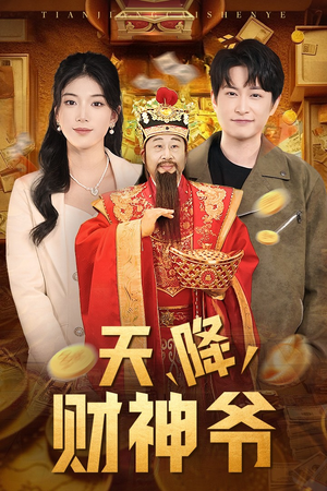 《天降财神爷》（71集）短剧精彩剧情在线追不停