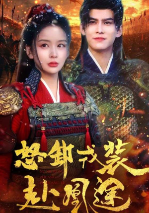 《怒卸戎装赴凰途》（70集）短剧在线免费畅快赏