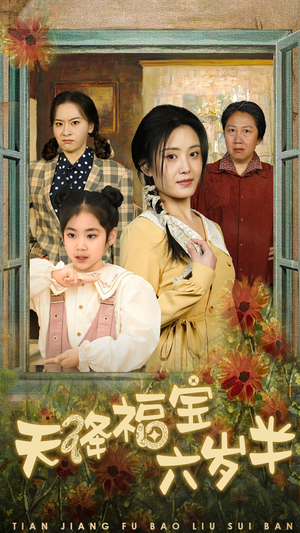 《团宠锦鲤六岁半》（43集）在线短剧免费全集看不停