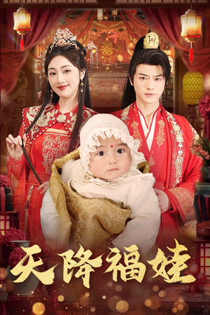 《天降福娃》（76集）短剧免费全集在线追