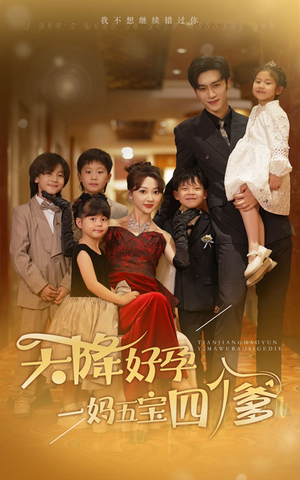 《天降好孕，一妈五宝四个爹》（80集）看短剧全集乐享不停
