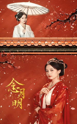 《念月明》（75集）在线短剧免费畅快追完