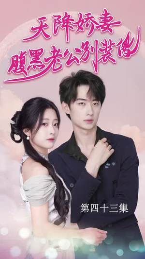 《天降娇妻腹黑老公别装傻》（91集）畅享短剧精彩大放送