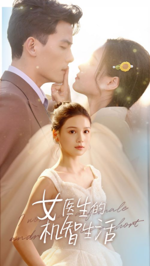 《女医生的机智生活》（80集）畅享短剧全集欢乐看