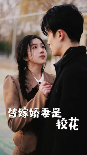 《替嫁娇妻是校花》（66集）在线短剧免费全集追到底