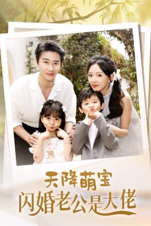 《天降萌宝闪婚老公是大佬》（60集）免费短剧全集畅快追