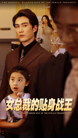 女总裁的贴身战王(93集) 女总裁的贴身战王(93集)解说文案