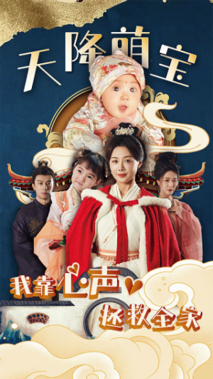 《天降萌宝我靠心声拯救全家》（104集）看短剧全集免费无广告