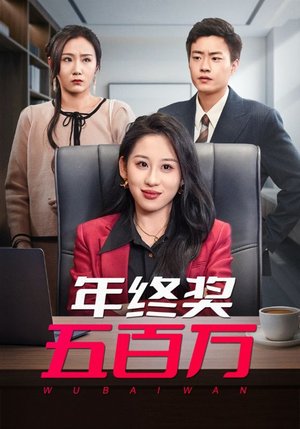 《年终奖五百万》（43集）精彩短剧免费全集追看