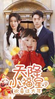 《天降小福星，欢喜过大年》（60集）短剧连看畅享欢乐年