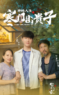 《逆转人生之寒门出贵子》（57集）在线看短剧全集无阻