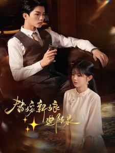 《替嫁新娘进阶录》（70集）精彩短剧免费追到底