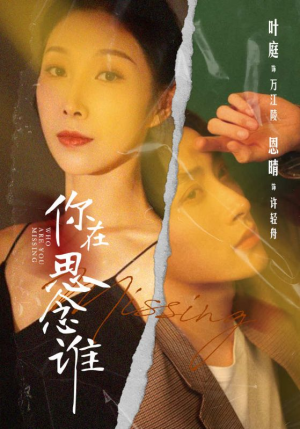 《你在思念谁》（62集）短剧精彩剧情在线追