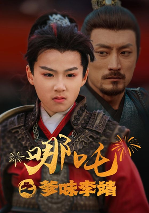 《哪吒之爹味李靖》（51集）在线短剧免费追全集