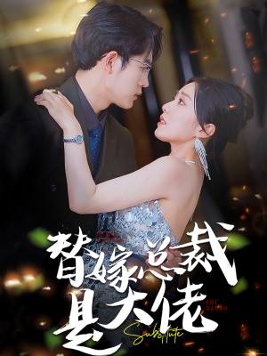 《替嫁总裁是大佬》（81集）精彩短剧在线一口气追完