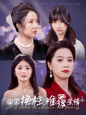 《偷梁换柱，难覆亲情》（35集）短剧免费在线全集速追