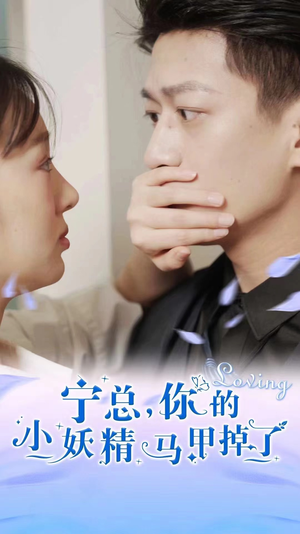 《宁总，你的小妖精马甲掉了》（100集）精彩短剧免费全集追不停