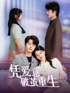 《凭爱意破茧重生》（99集）热门短剧完整免费看