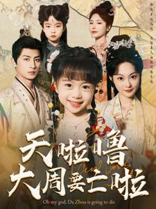 天啦噜大周要亡啦(71集) 天啦噜大周要亡啦(71集)最热短剧抢先看