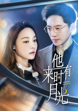 《他来时有月光》（106集）畅享短剧全集在线追