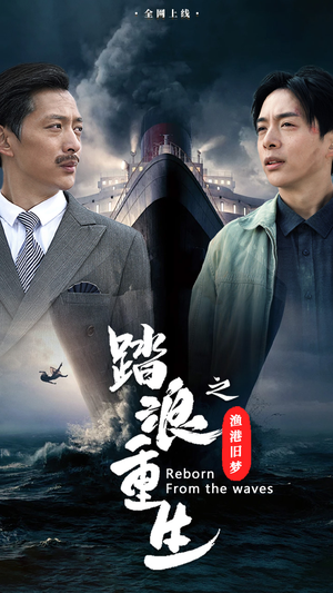 《踏浪重生之渔港旧梦》（50集）畅享短剧完整版追看