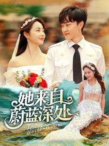 《她来自蔚蓝深处》（80集）在线短剧全集一口气看完
