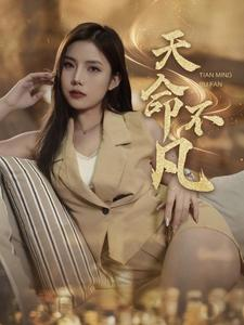 《天命不凡》（28集）短剧精彩呈现全集随心看