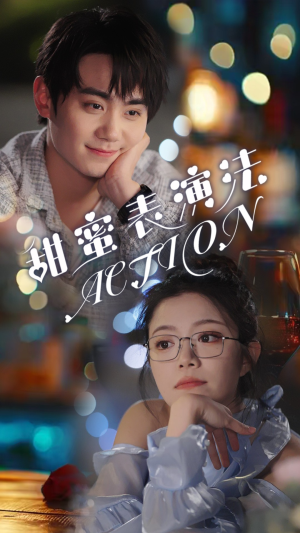 《甜蜜表演法action》（65集）热门短剧在线看不停