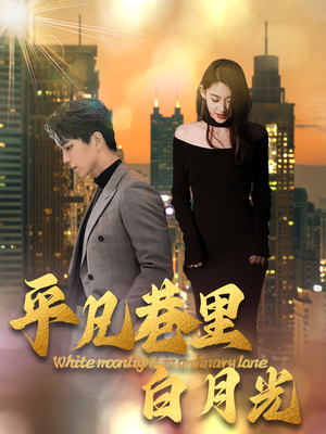 《平凡巷里白月光》（33集）短剧免费看全集上瘾