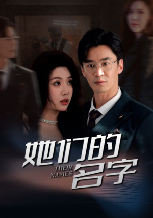《她们的名字》（29集）热门短剧免费全集在线览