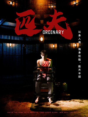 《匹夫》（80集）短剧免费畅享全集之旅