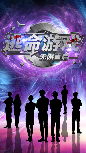 逃命游戏无限重启(51集) 逃命游戏无限重启(51集)最新热剧免费看