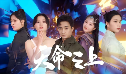 《天命之上》（79集）免费短剧全集精彩呈现看