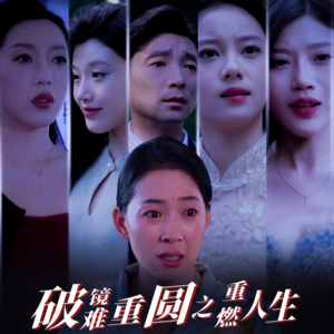 《破镜难重圆之重燃人生》（66集）精彩短剧在线一口气追完