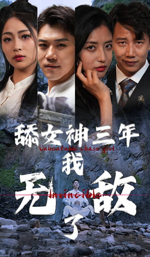 《舔女神三年我无敌了》（81集）免费短剧全集在线热追