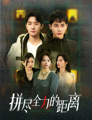 《拼尽全力的距离》（30集）在线短剧精彩全看完