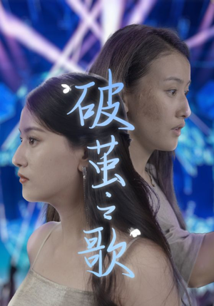 《破茧之歌》（90集）在线追短剧精彩不停歇