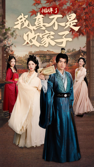 《摊牌了我真不是败家子》（71集）短剧全集免费在线速看